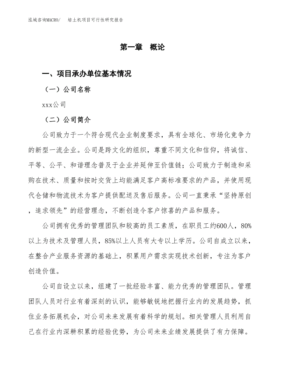 培土机项目可行性研究报告（总投资16000万元）（75亩）_第3页