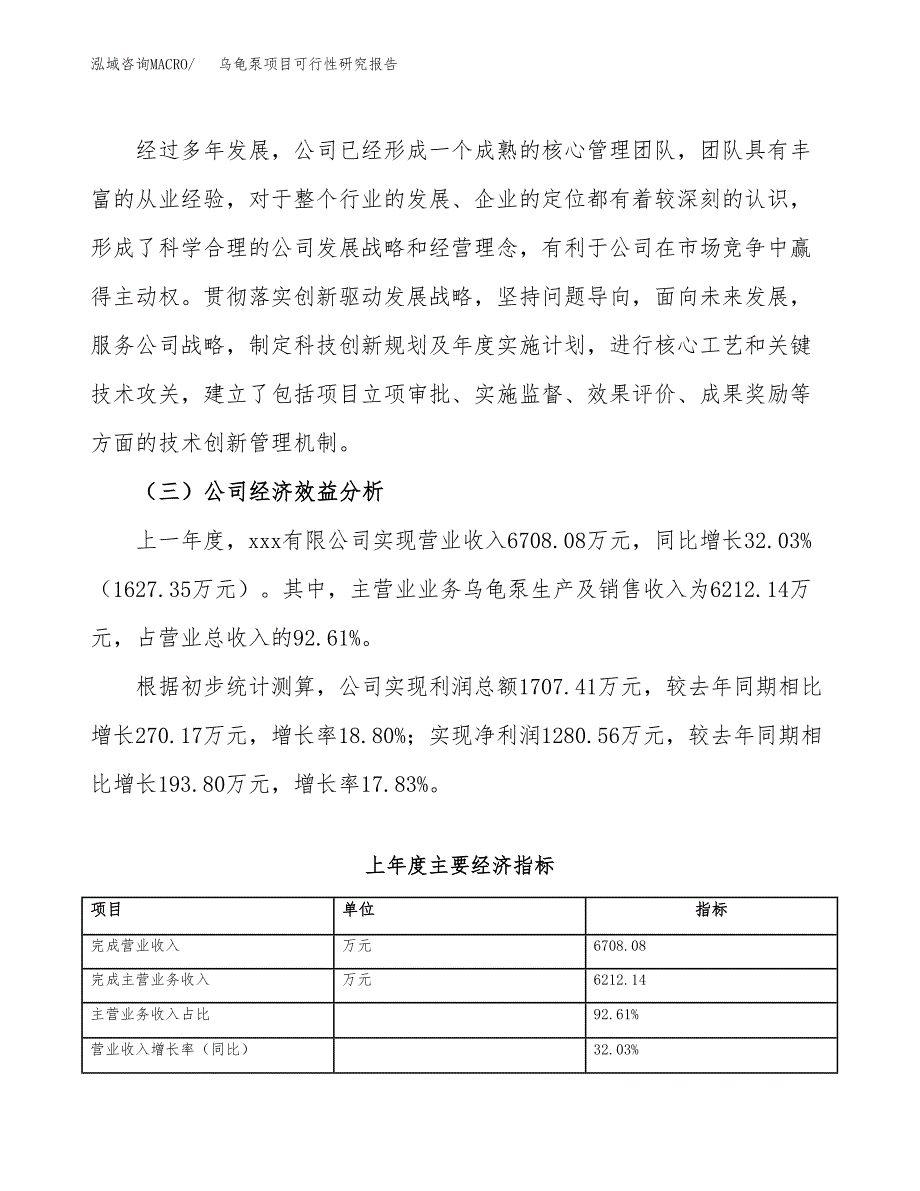 乌龟泵项目可行性研究报告（总投资7000万元）（30亩）_第4页