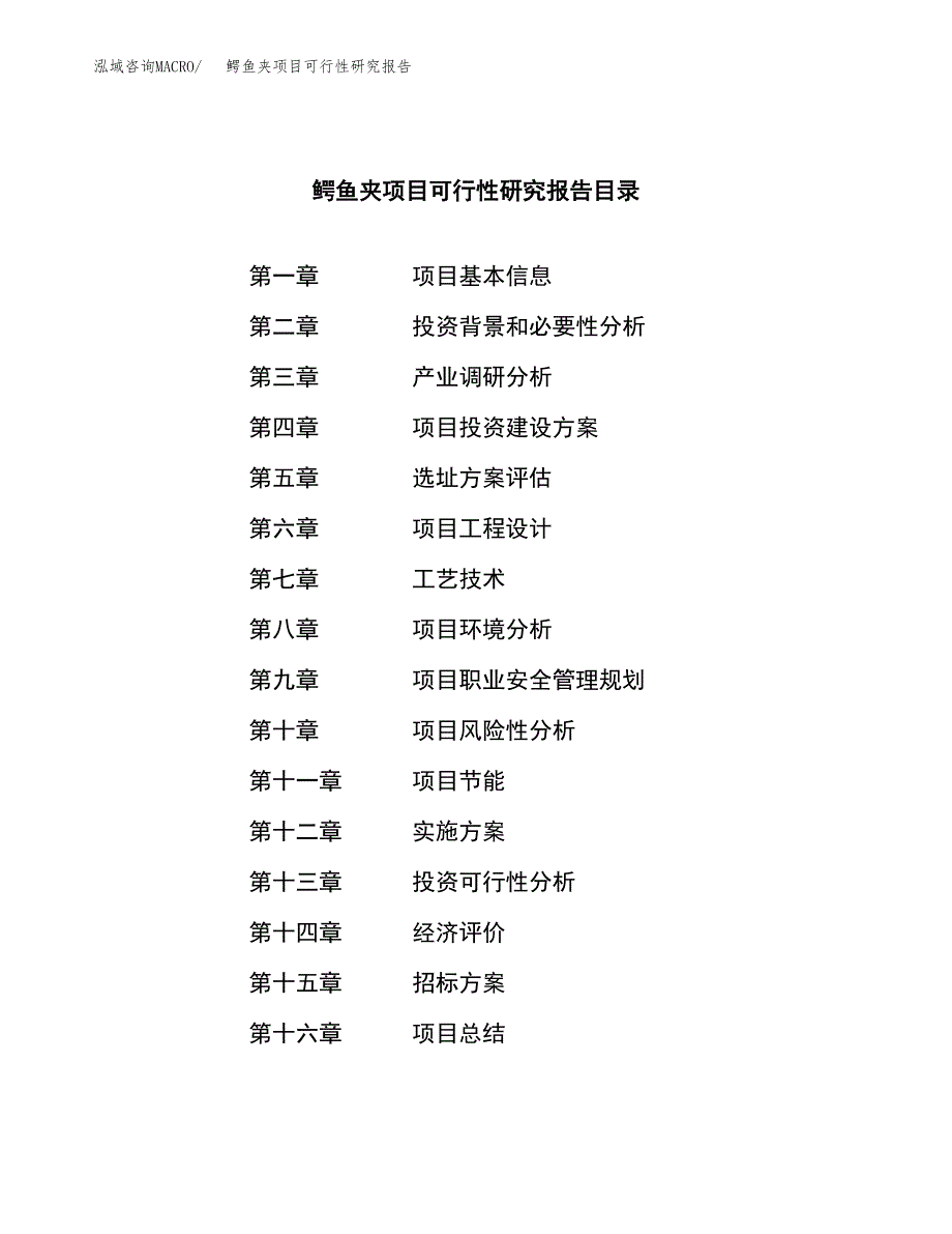 鳄鱼夹项目可行性研究报告（总投资6000万元）（25亩）_第2页