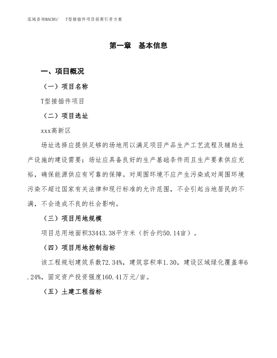 T型接插件项目招商引资方案(立项报告).docx_第1页