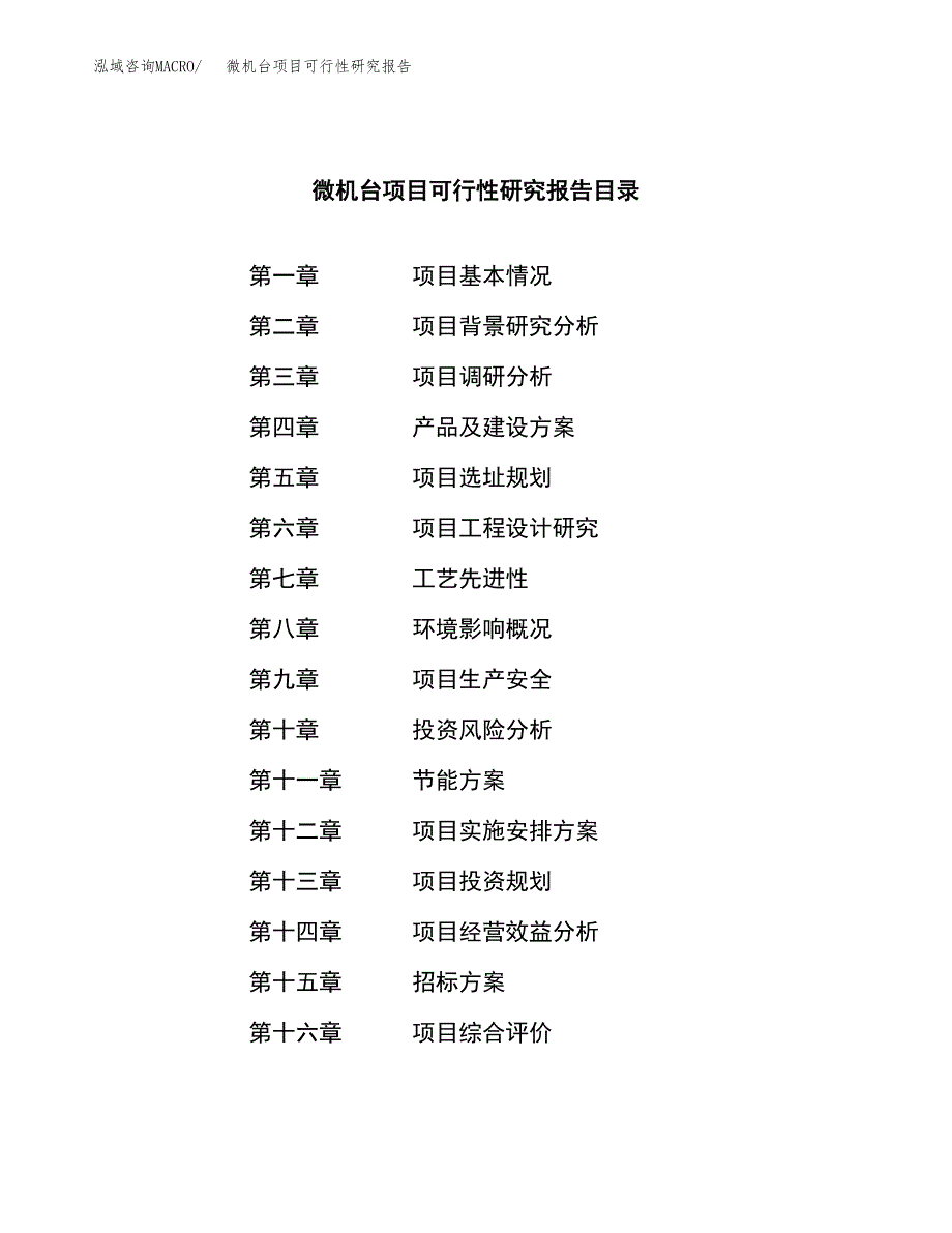 微机台项目可行性研究报告（总投资18000万元）（79亩）_第2页