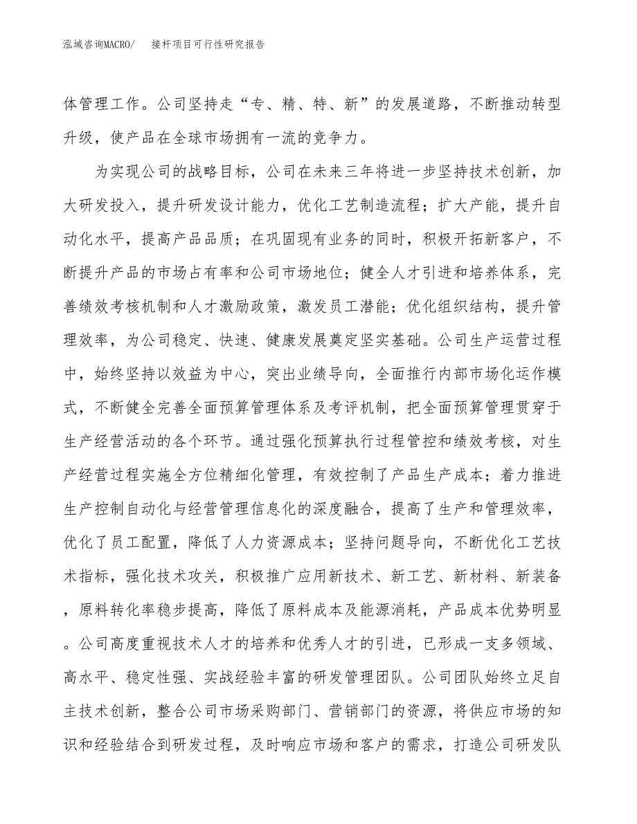 接杆项目可行性研究报告（总投资14000万元）（59亩）_第4页