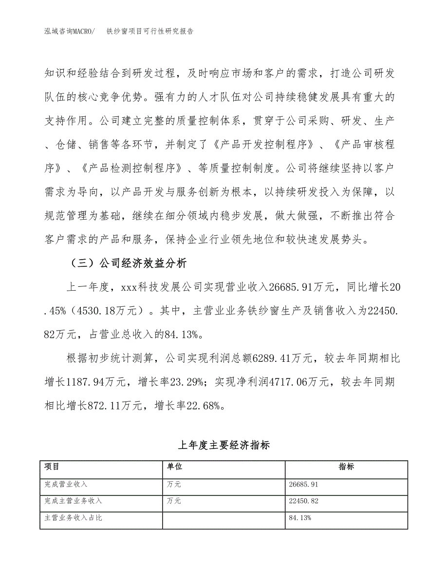 铁纱窗项目可行性研究报告（总投资17000万元）（78亩）_第4页