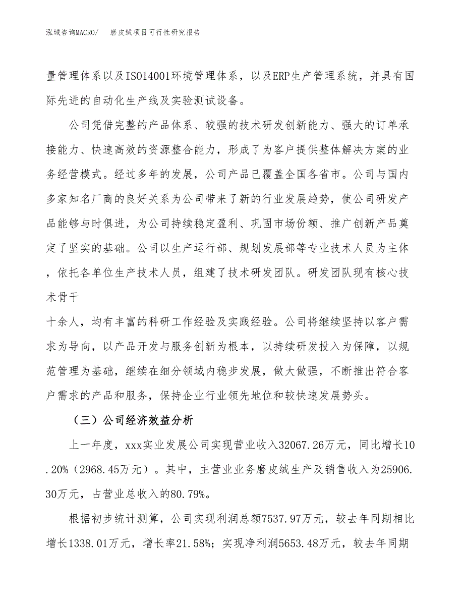 磨皮绒项目可行性研究报告（总投资17000万元）（65亩）_第4页