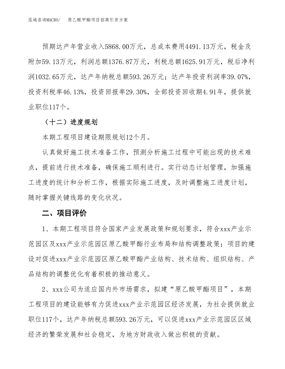 原乙酸甲酯项目招商引资方案(立项报告).docx_第3页