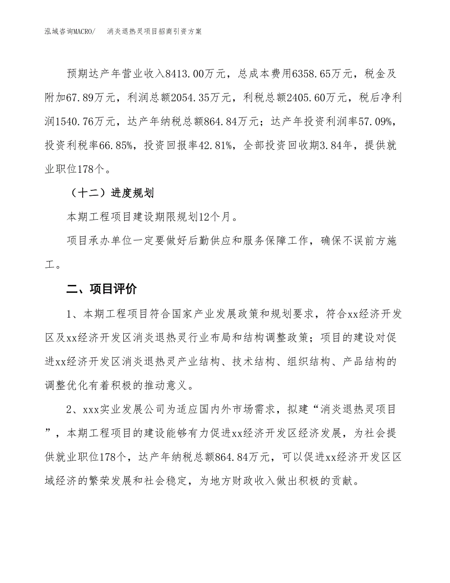 消炎退热灵项目招商引资方案(立项报告).docx_第3页