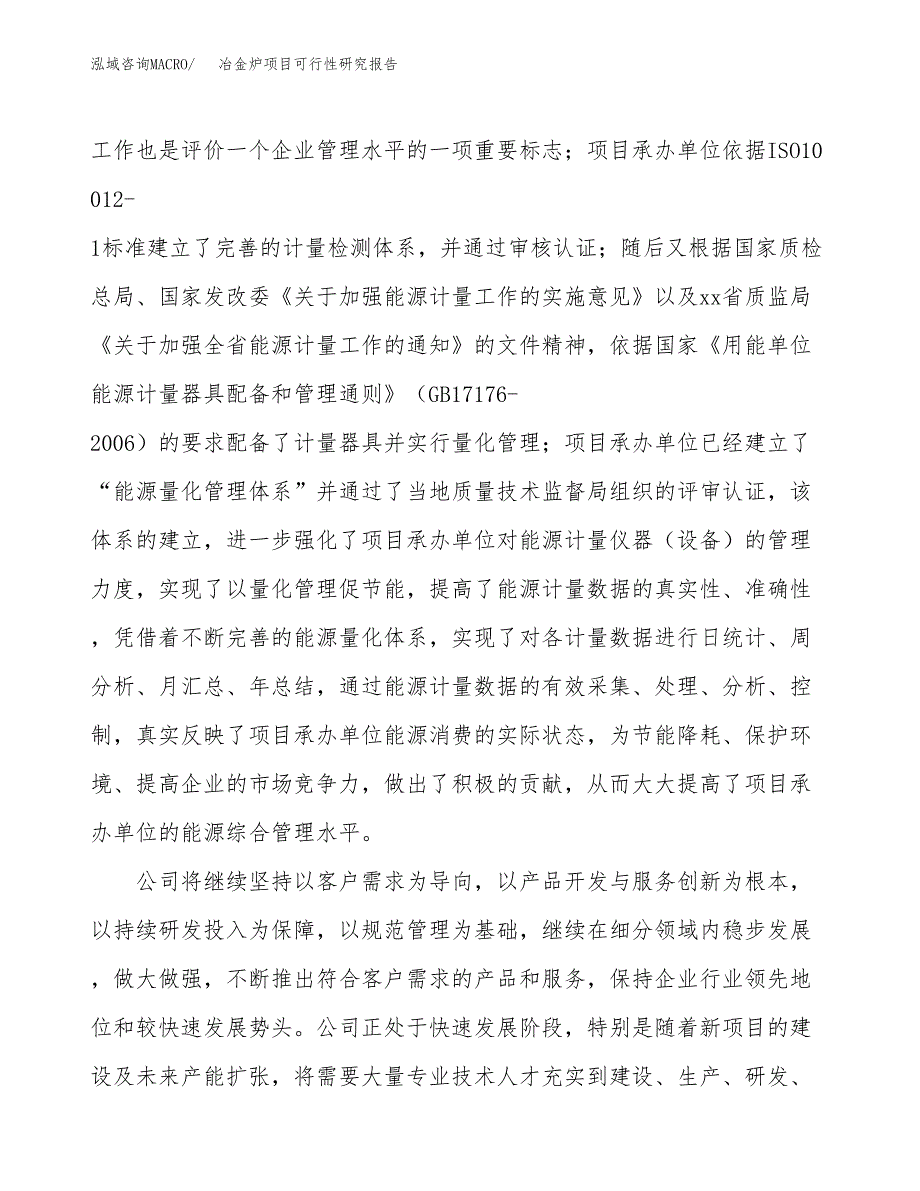 冶金炉项目可行性研究报告（总投资6000万元）（30亩）_第4页