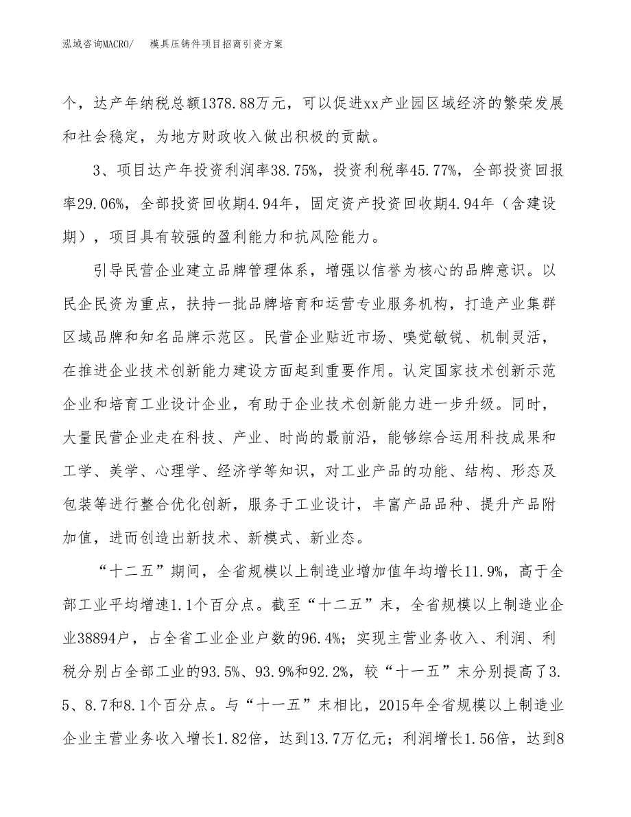 模具压铸件项目招商引资方案(立项报告).docx_第4页