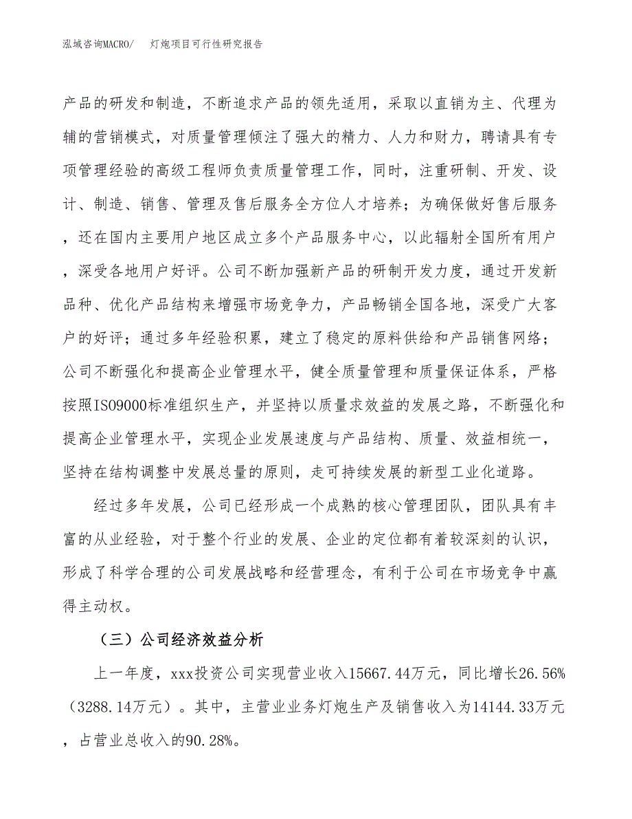 灯炮项目可行性研究报告（总投资7000万元）（37亩）_第4页