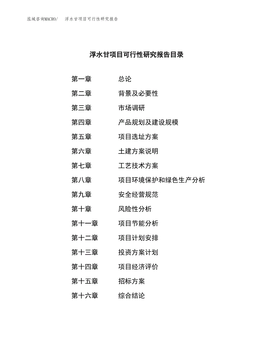 浮水甘项目可行性研究报告（总投资15000万元）（55亩）_第2页