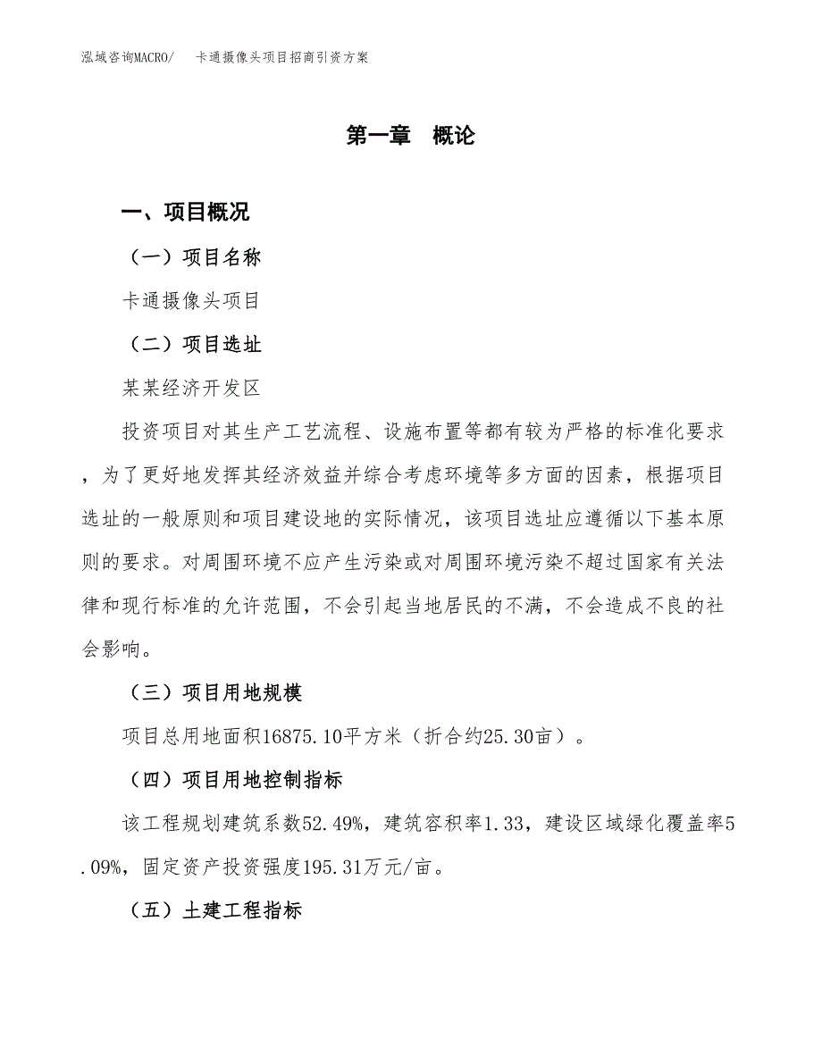 卡通摄像头项目招商引资方案(立项报告).docx_第1页