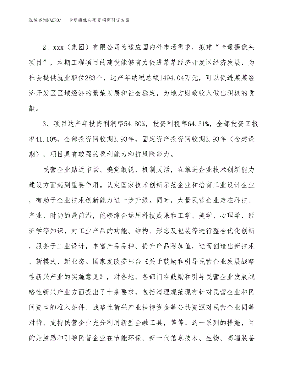 卡通摄像头项目招商引资方案(立项报告).docx_第4页
