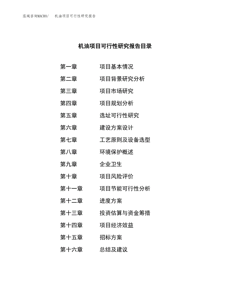 机油项目可行性研究报告（总投资17000万元）（79亩）_第2页