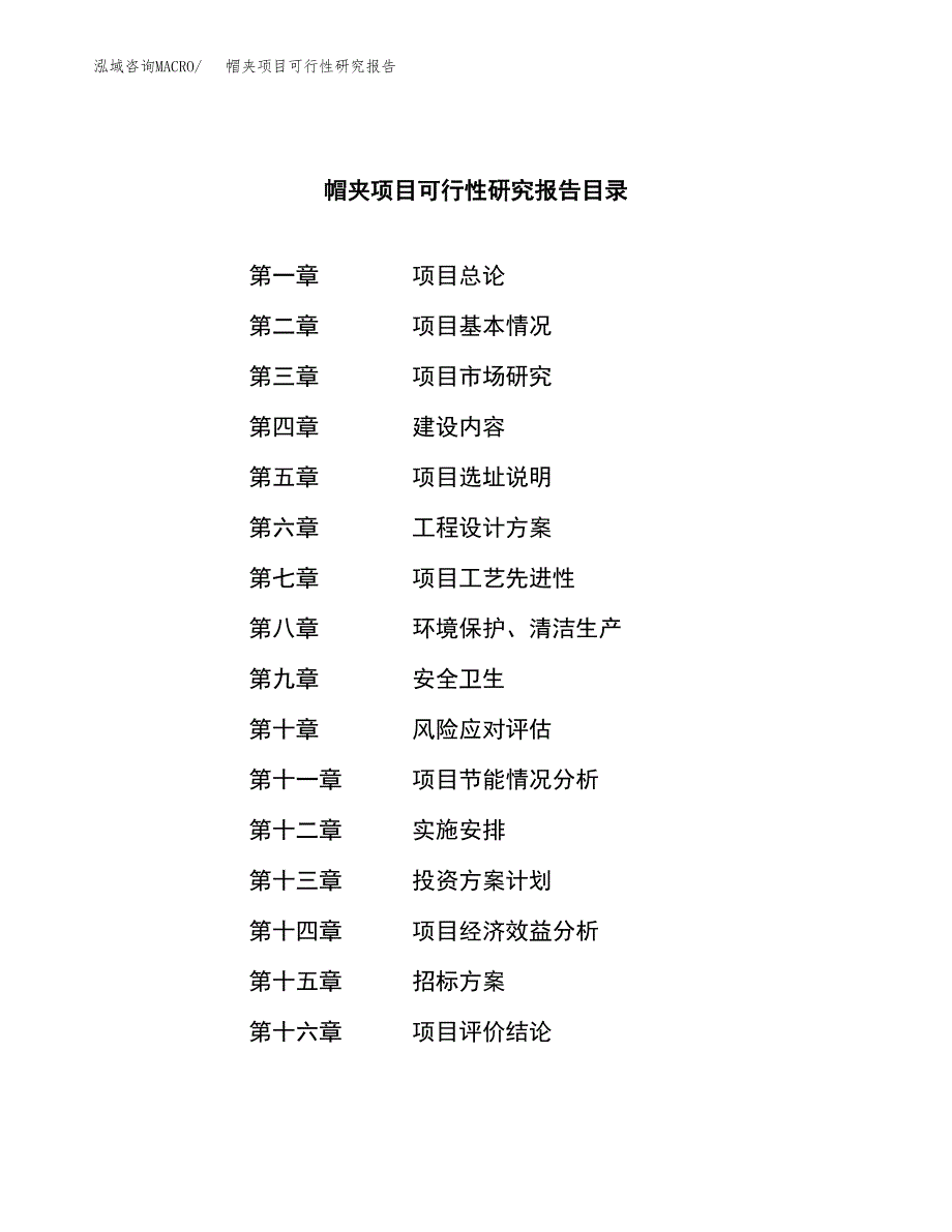 帽夹项目可行性研究报告（总投资9000万元）（41亩）_第2页