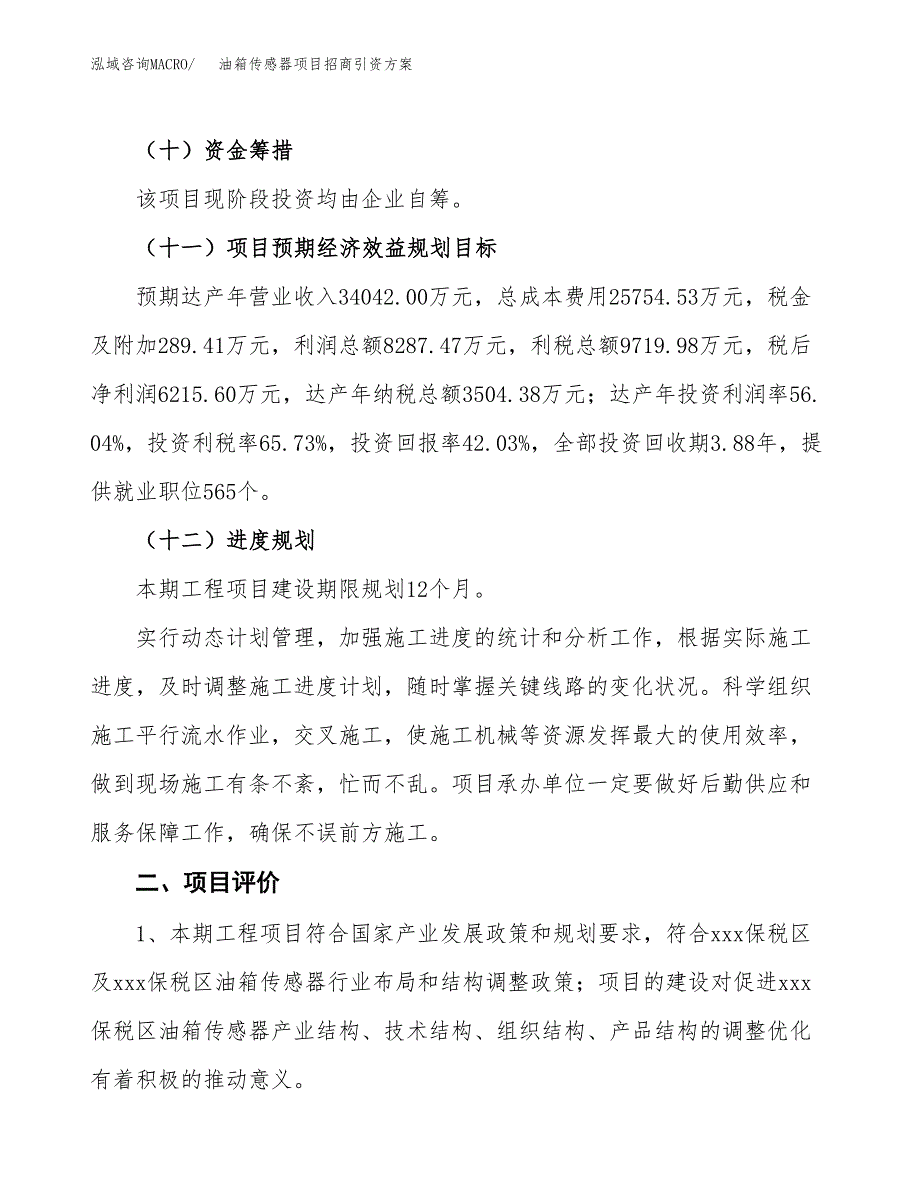 油箱传感器项目招商引资方案(立项报告).docx_第3页