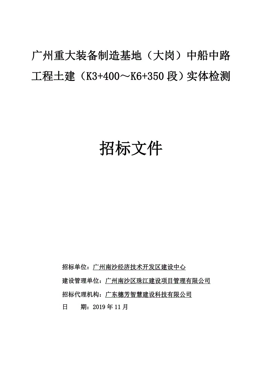 中船中路实体检测招标文件_第1页