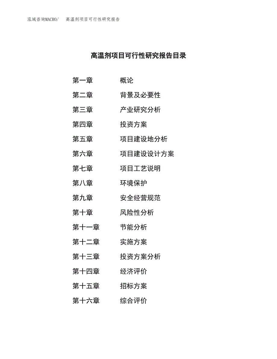 高温剂项目可行性研究报告（总投资9000万元）（41亩）_第2页