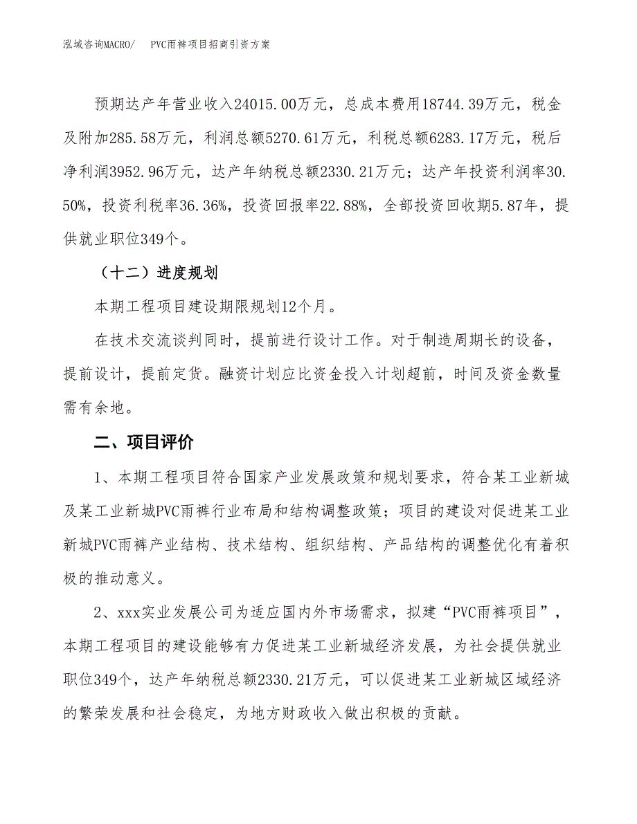 PVC雨裤项目招商引资方案(立项报告).docx_第3页