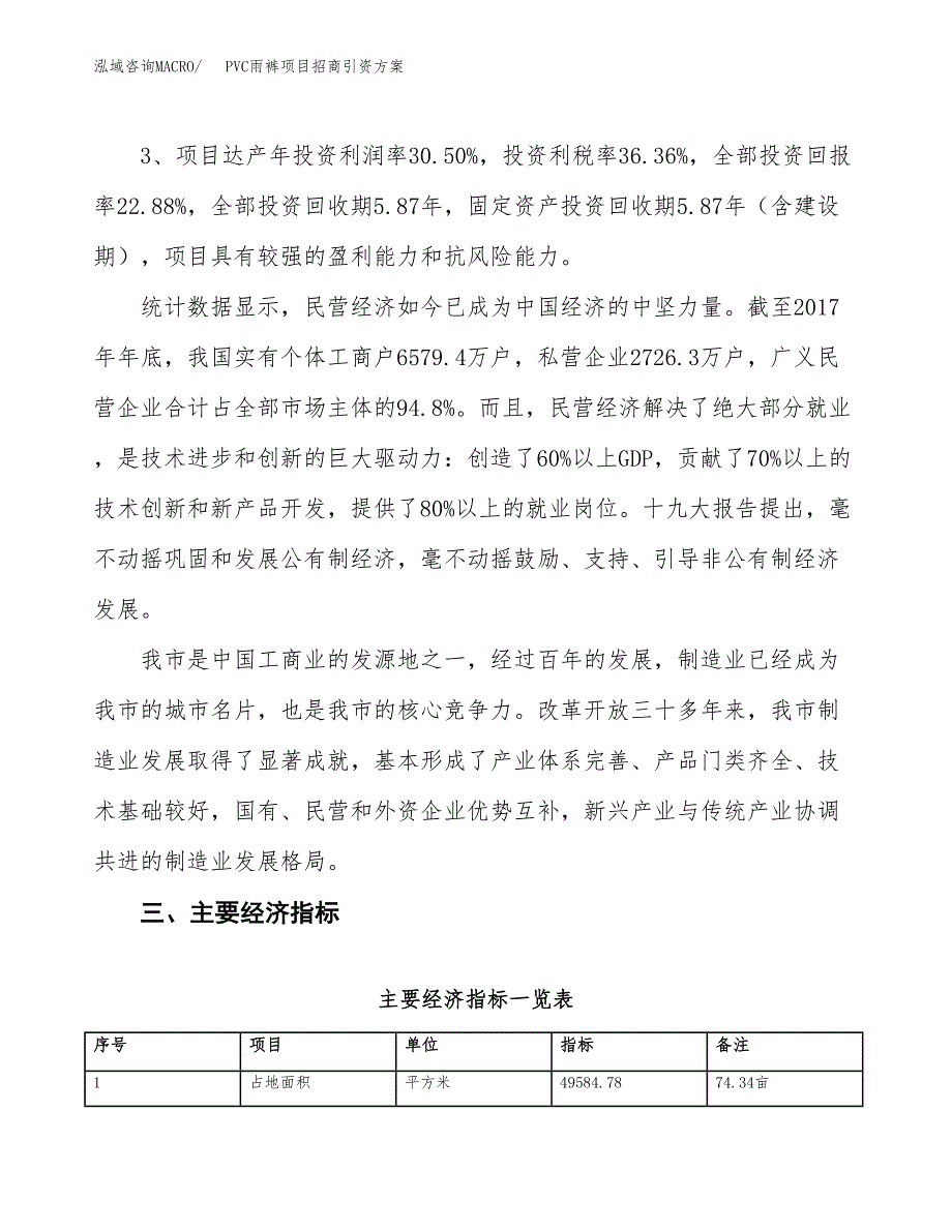 PVC雨裤项目招商引资方案(立项报告).docx_第4页