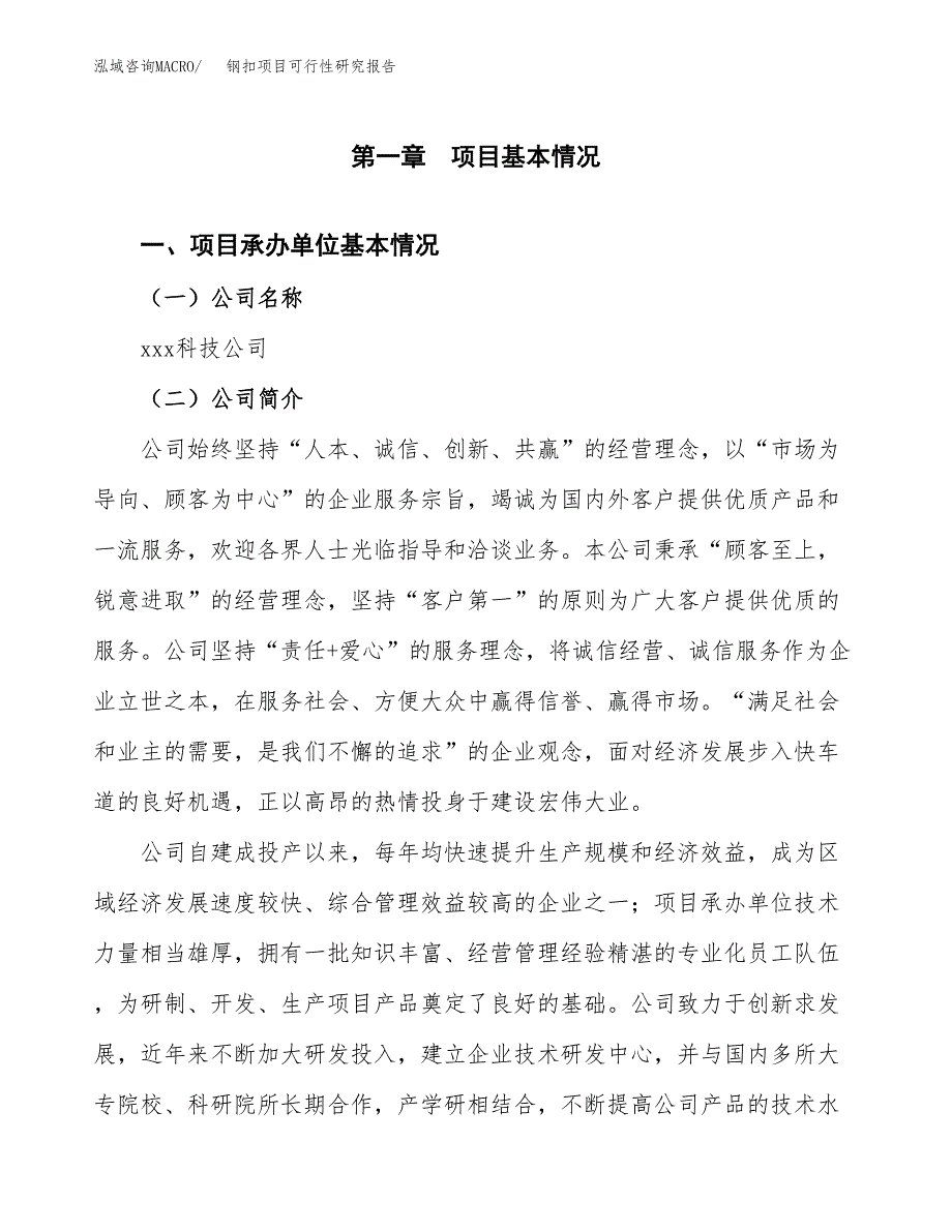 钢扣项目可行性研究报告（总投资10000万元）（35亩）_第3页