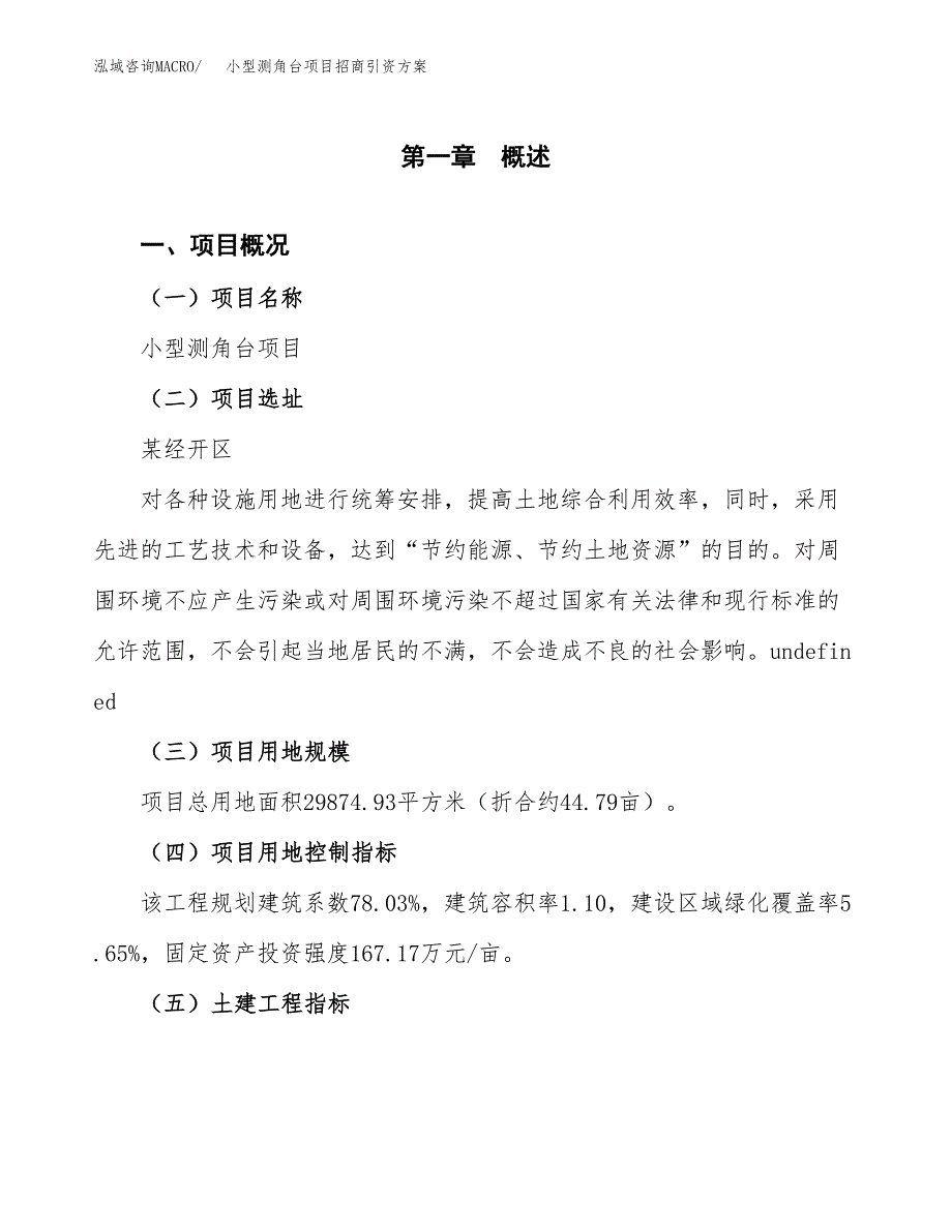 小型测角台项目招商引资方案(立项报告).docx_第1页