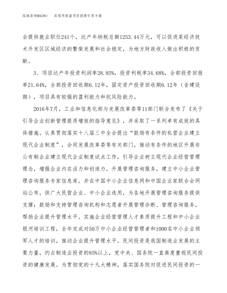 宾馆用瓷盘项目招商引资方案(立项报告).docx_第4页