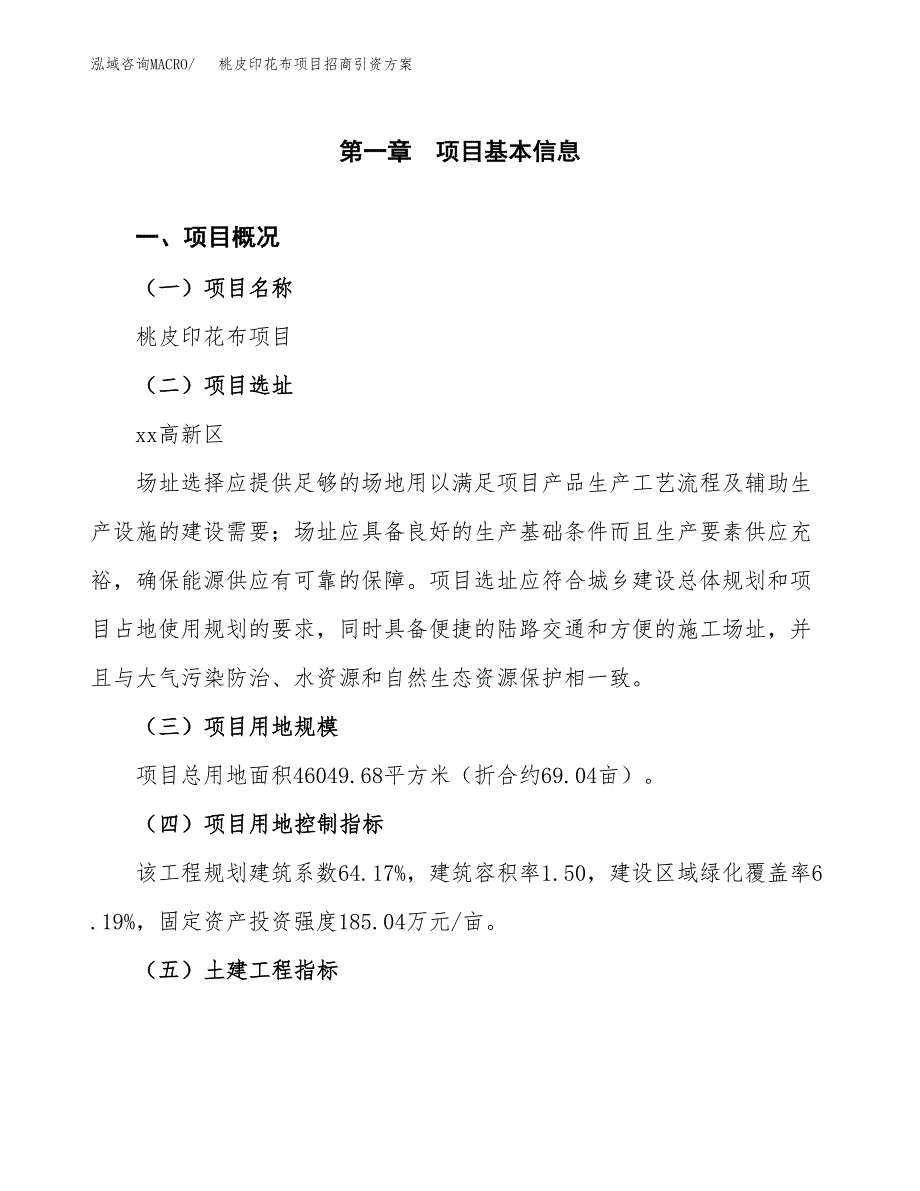 桃皮印花布项目招商引资方案(立项报告).docx_第1页