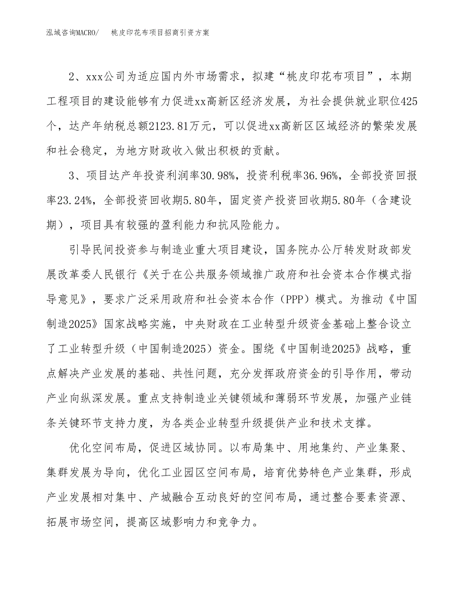 桃皮印花布项目招商引资方案(立项报告).docx_第4页