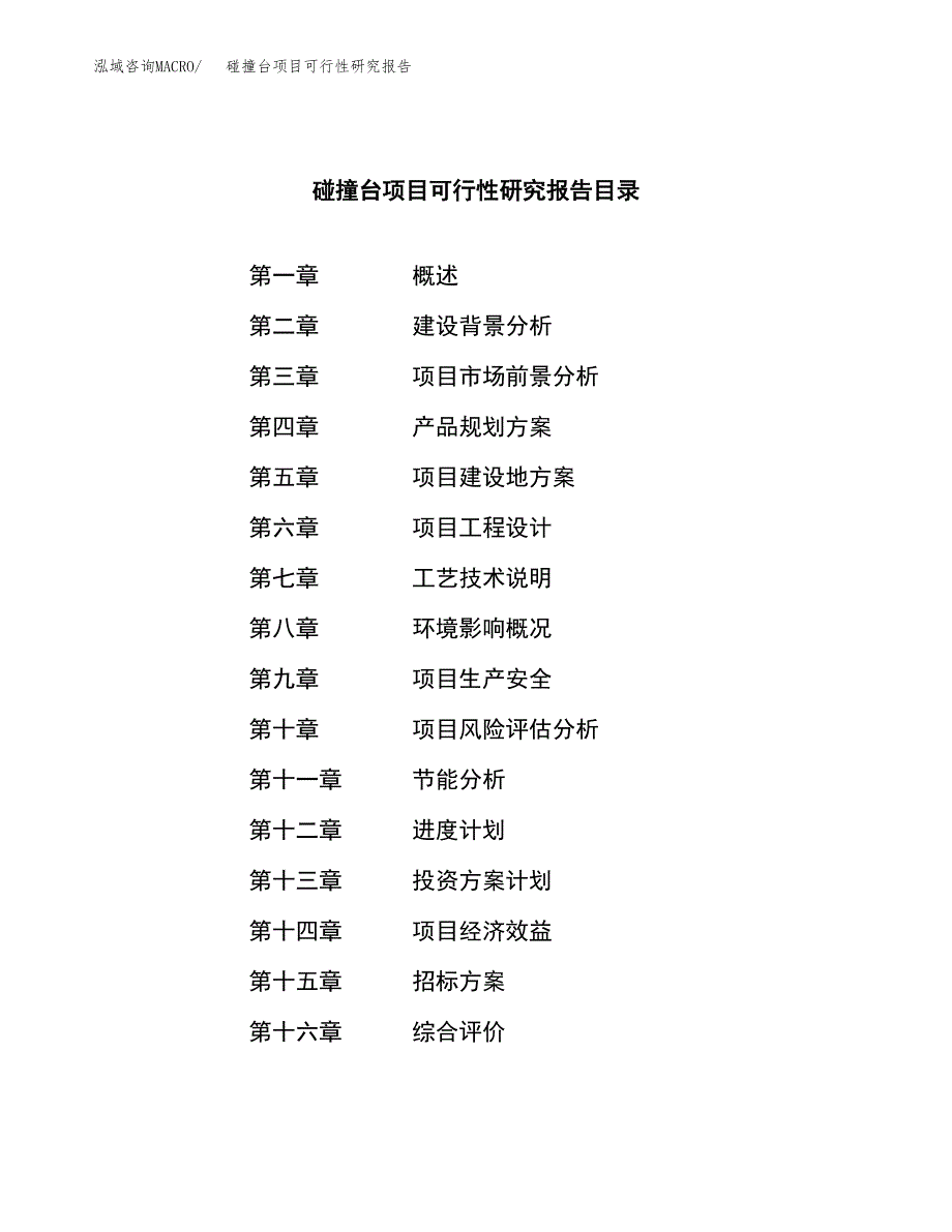 碰撞台项目可行性研究报告（总投资19000万元）（79亩）_第2页