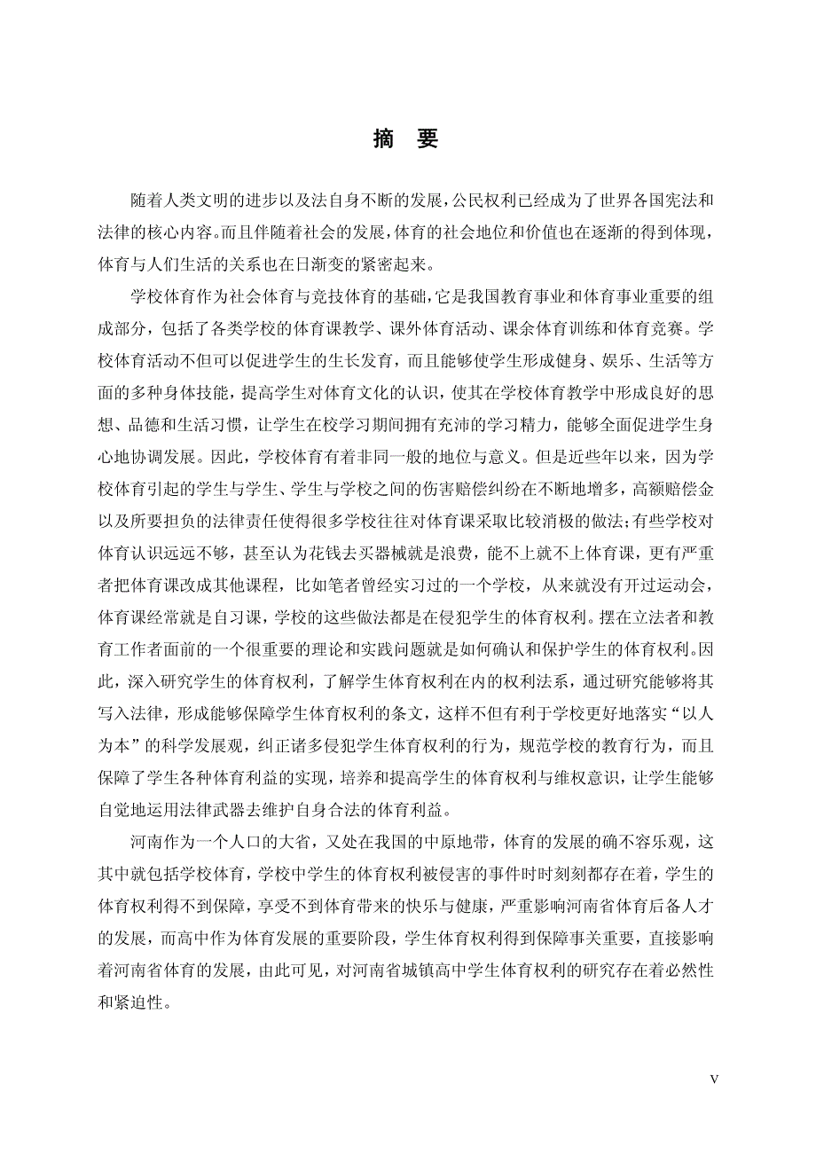 河南省城镇高中学生体育权利的现状与维护_第2页