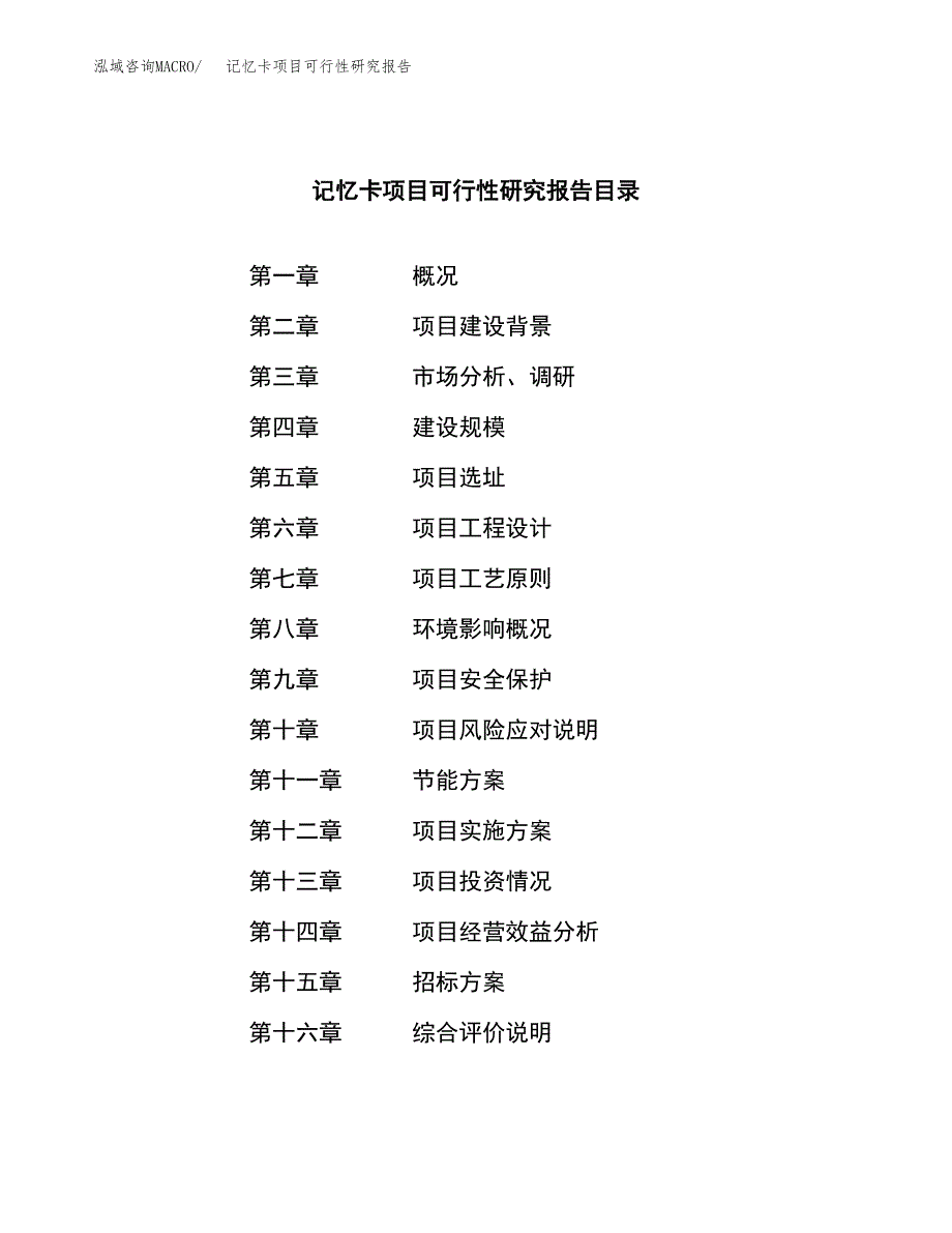 记忆卡项目可行性研究报告（总投资10000万元）（40亩）_第2页