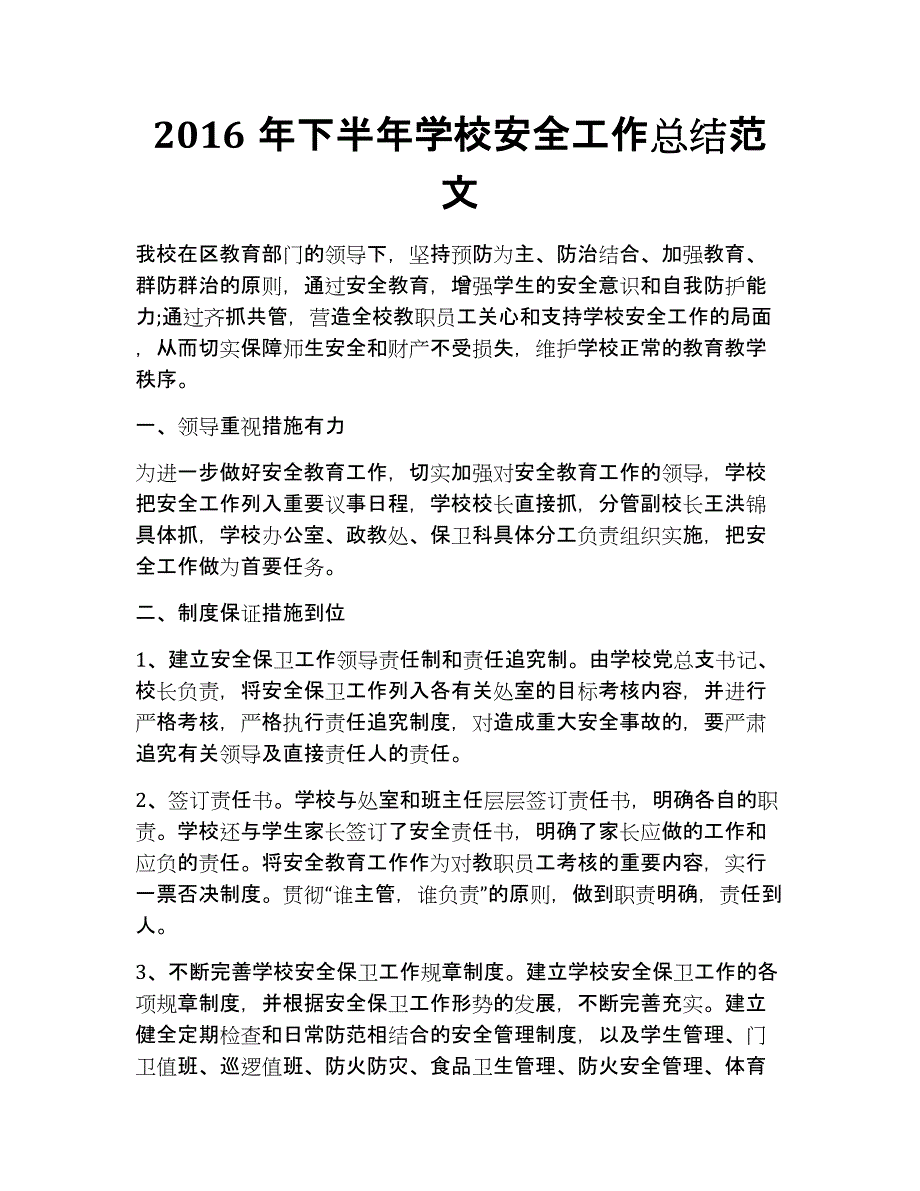 下半年学校安全工作总结范文.doc_第1页