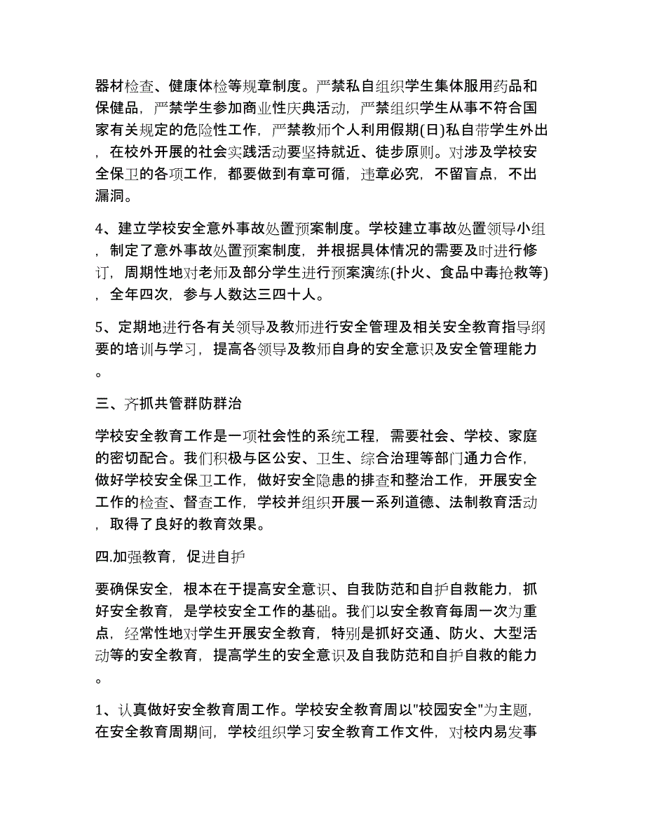 下半年学校安全工作总结范文.doc_第2页