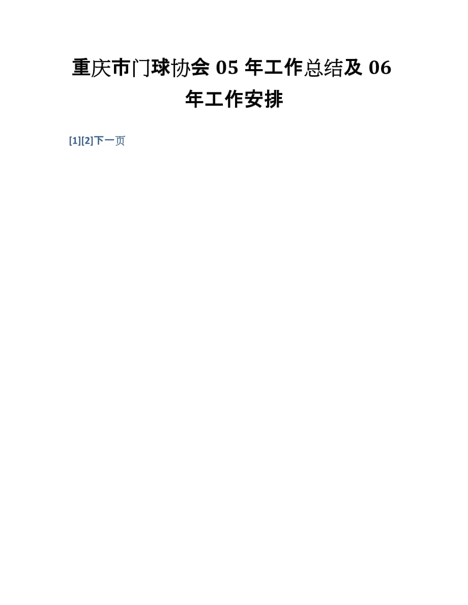 重庆市门球协会工作总结及06年工作安排.doc_第1页
