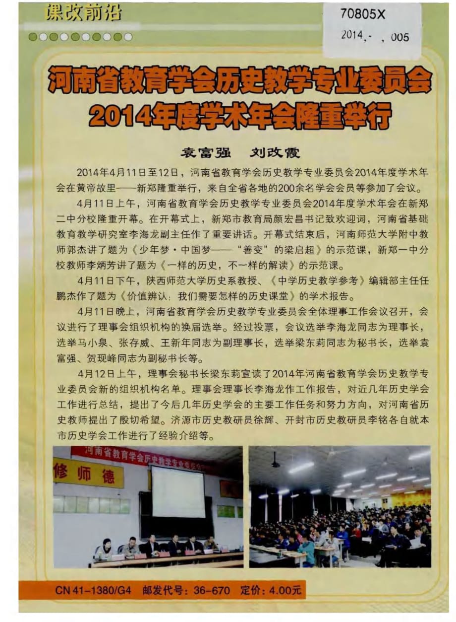 河南省教育学会历史教学专业委员会2014年度学术年会隆重举行 (1)_第1页