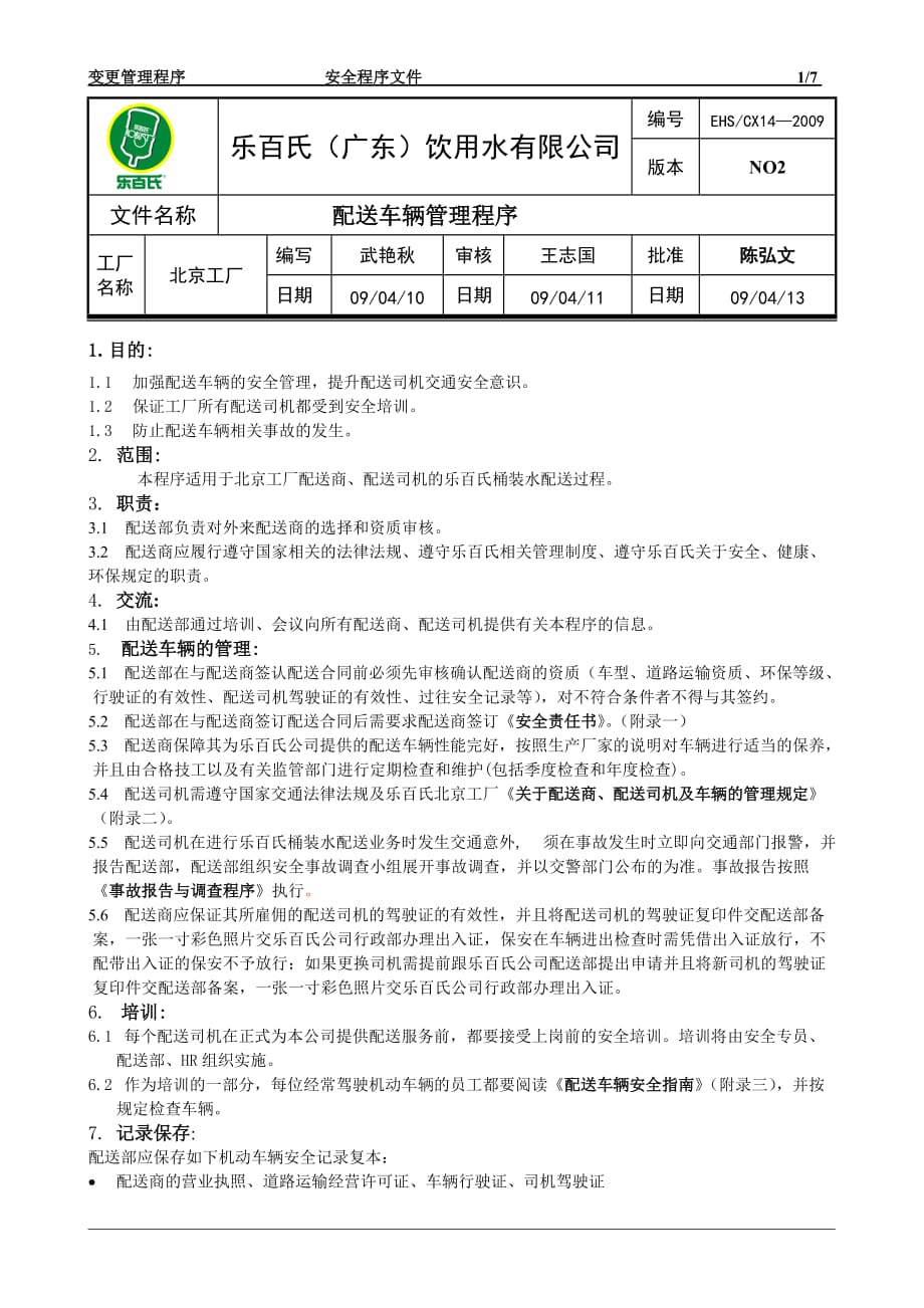 2019年配送车辆管理程序_第1页