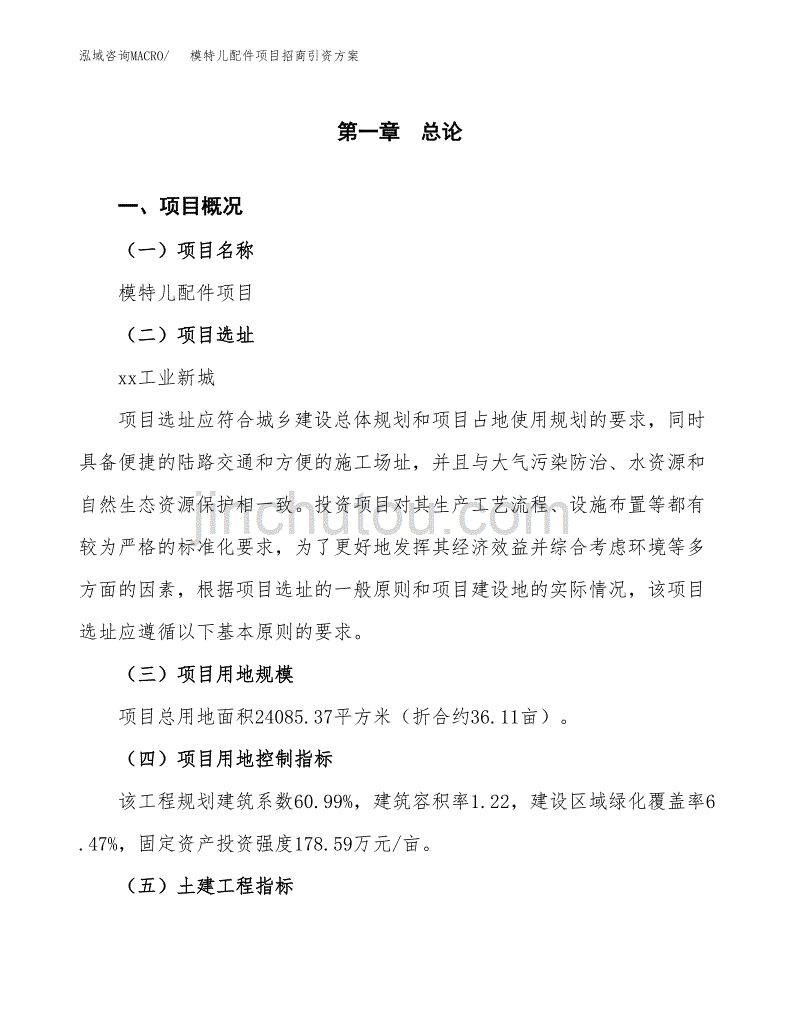 模特儿配件项目招商引资方案(立项报告).docx_第1页