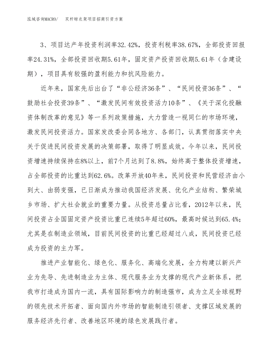 双杆晾衣架项目招商引资方案(立项报告).docx_第4页