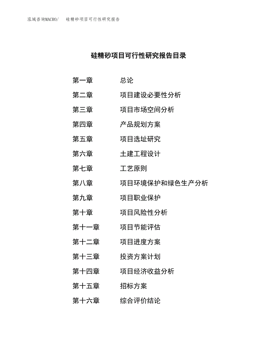 硅精砂项目可行性研究报告（总投资3000万元）（11亩）_第2页