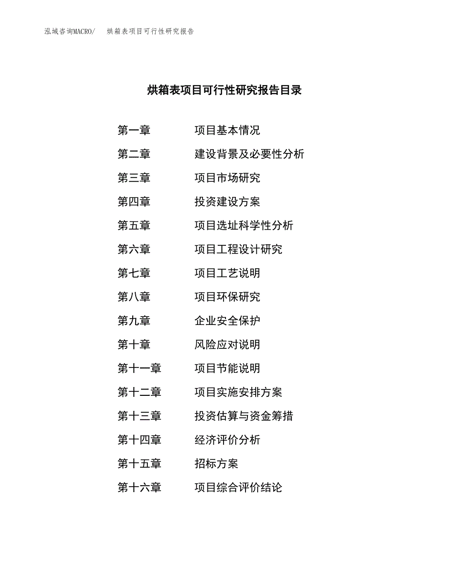 烘箱表项目可行性研究报告（总投资18000万元）（78亩）_第2页