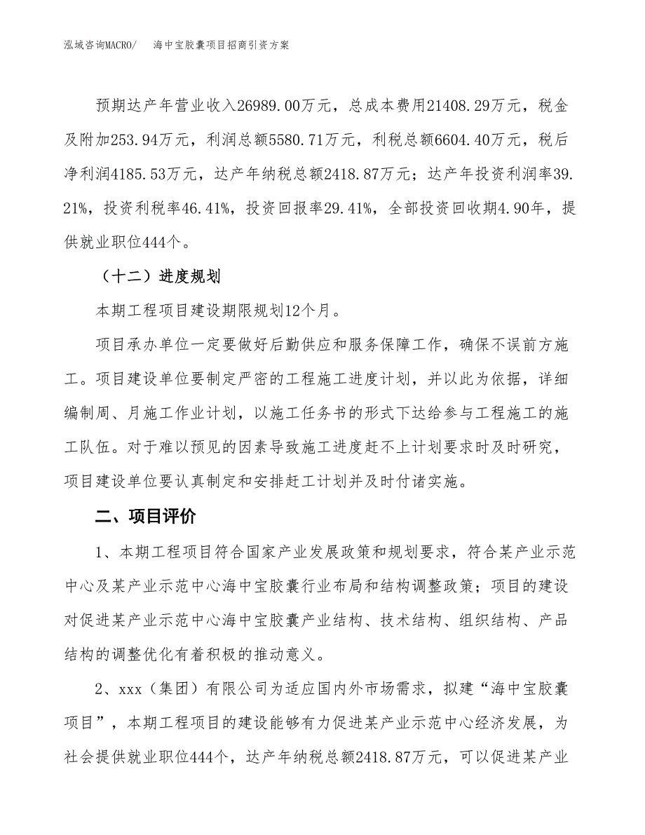 海中宝胶囊项目招商引资方案(立项报告).docx_第3页