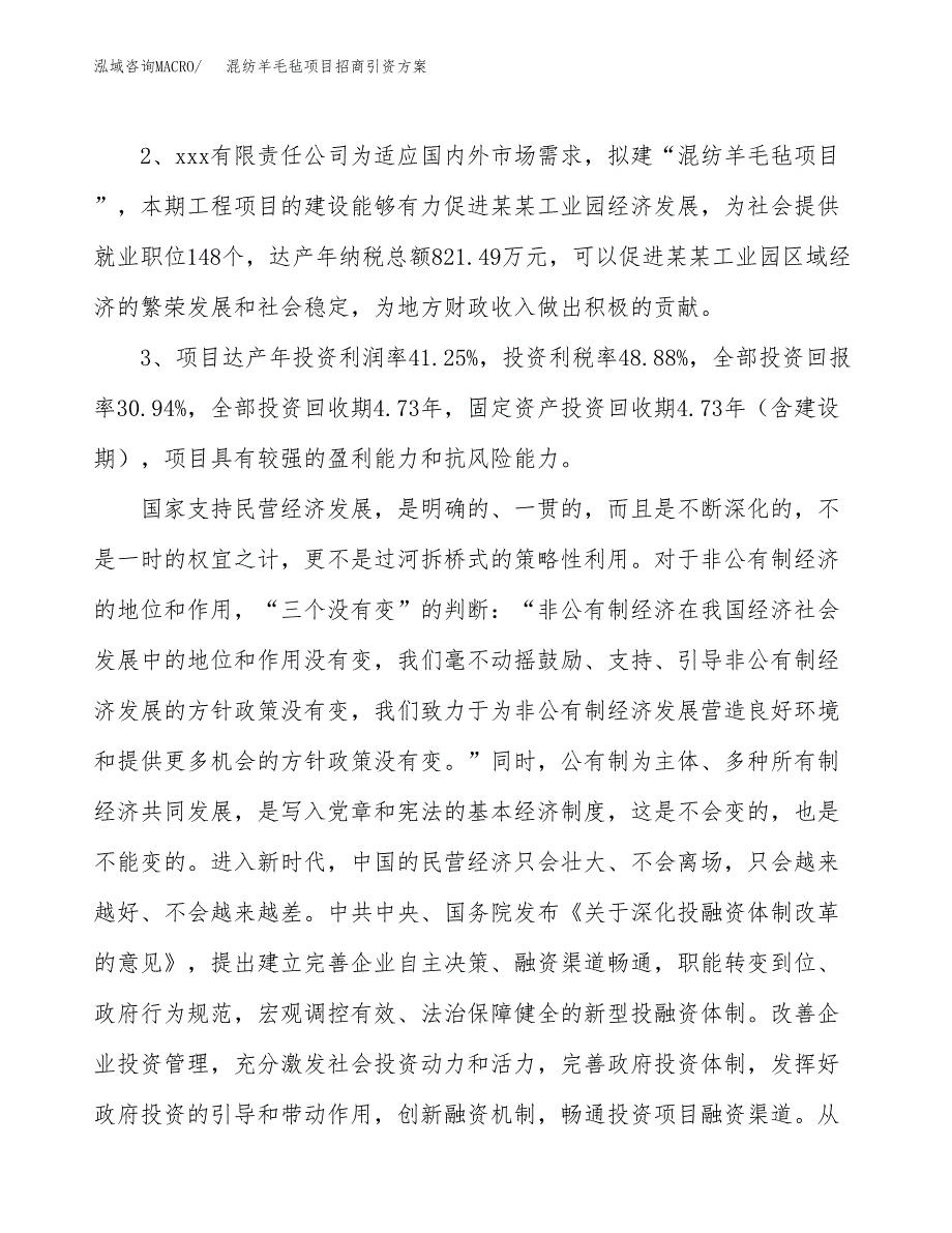 混纺羊毛毡项目招商引资方案(立项报告).docx_第4页