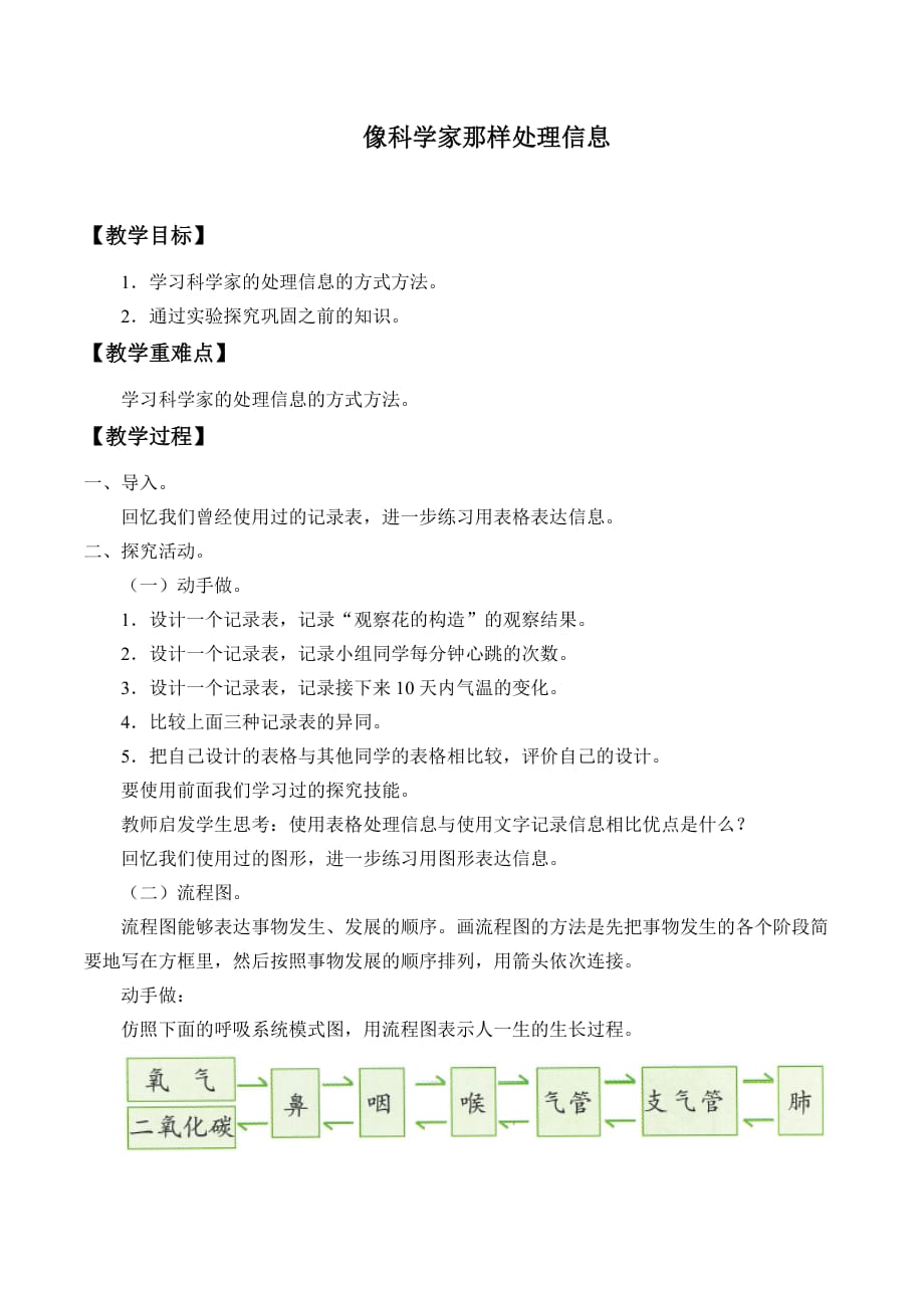 六年级上册科学教案 -像科学家那样处理信息 北京课改版_第1页