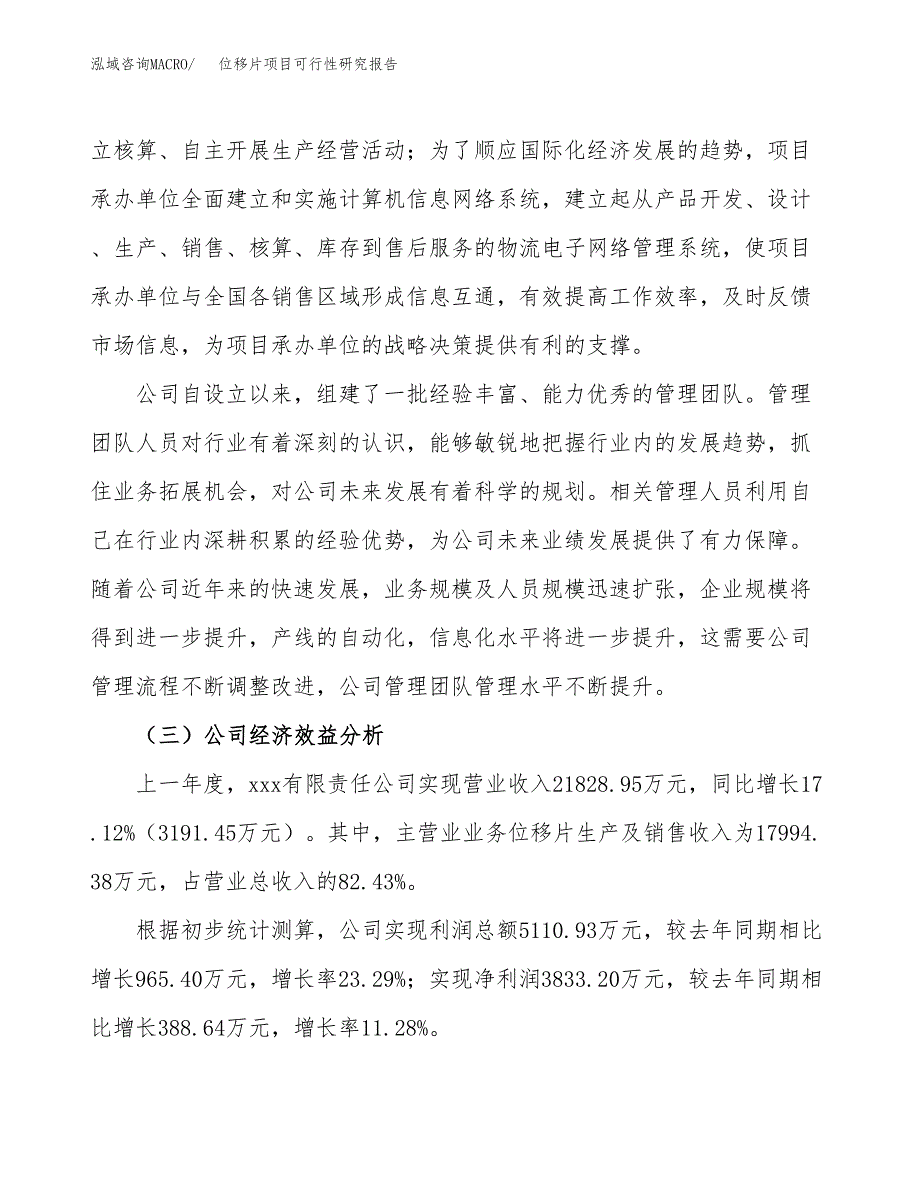 位移片项目可行性研究报告（总投资17000万元）（74亩）_第4页