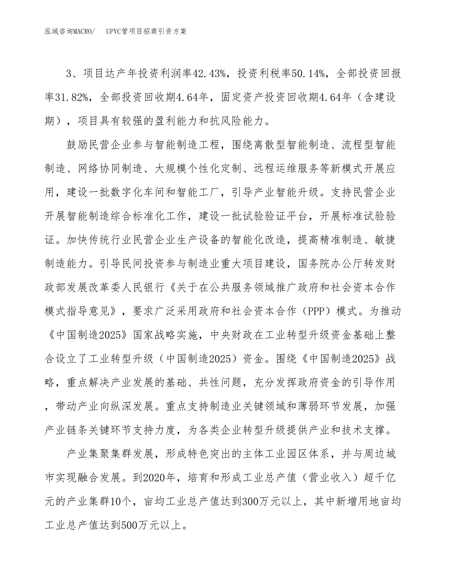 UPVC管项目招商引资方案(立项报告).docx_第4页