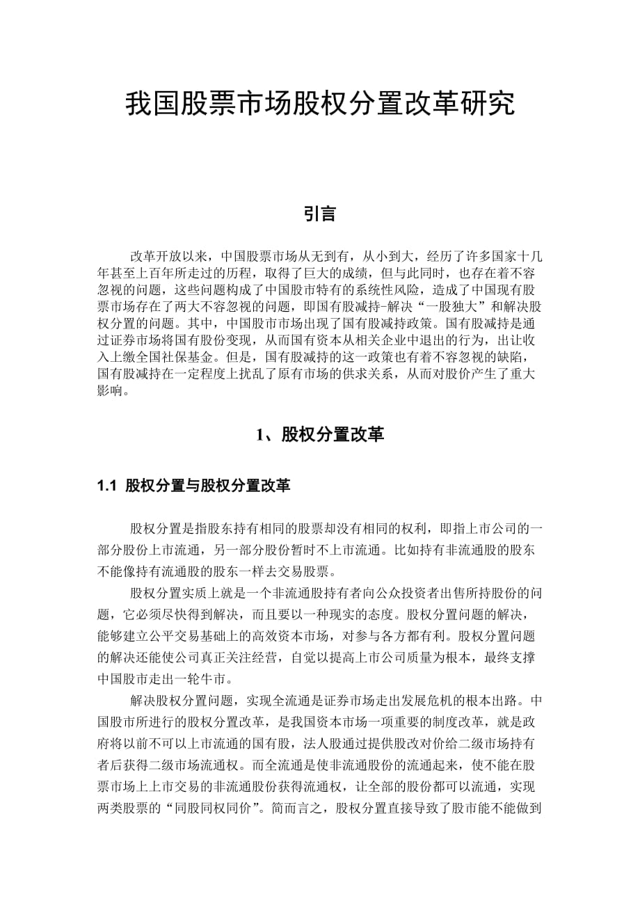 我国股票市场股权分置改革研究（DOC6页）_第1页