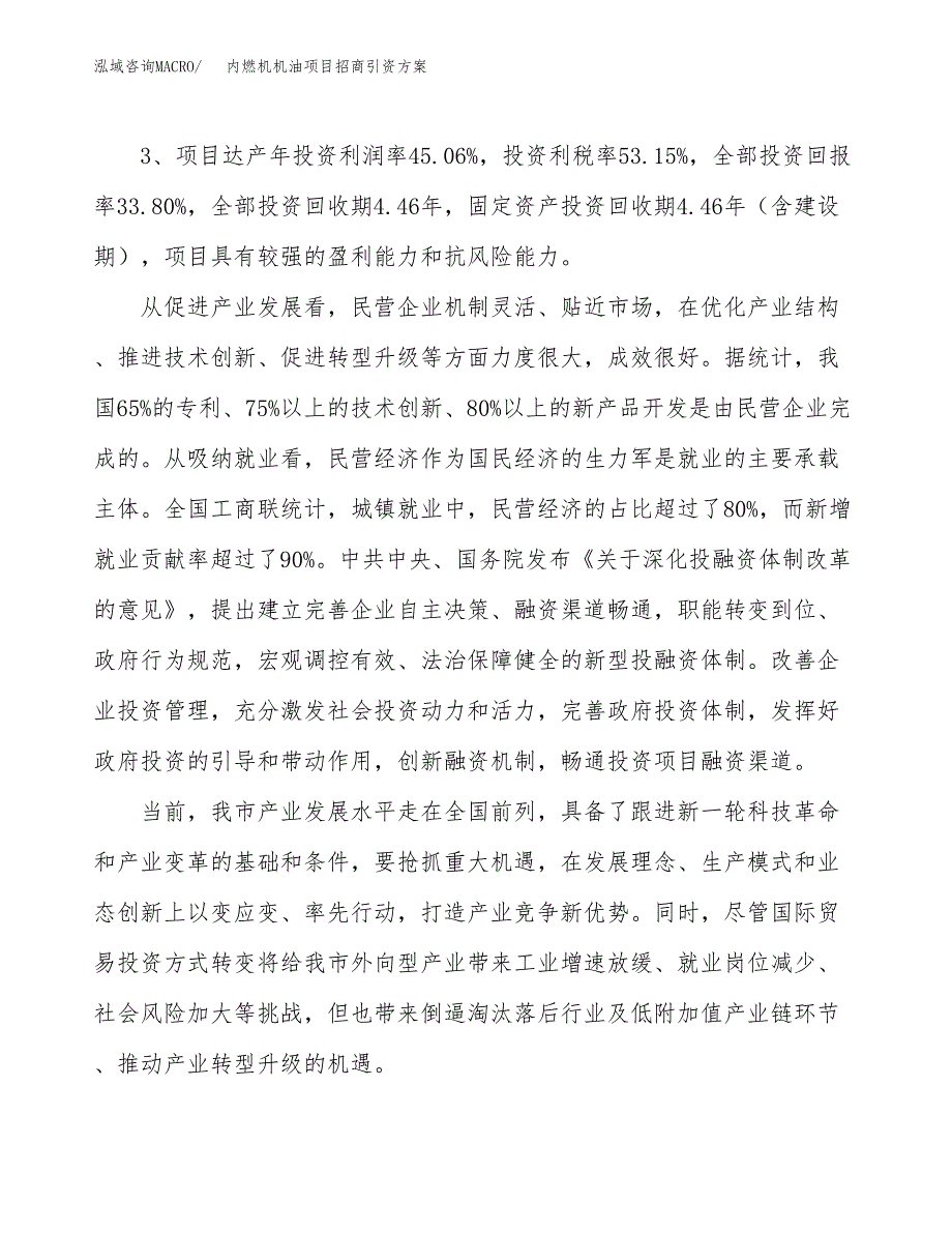 内燃机机油项目招商引资方案(立项报告).docx_第4页