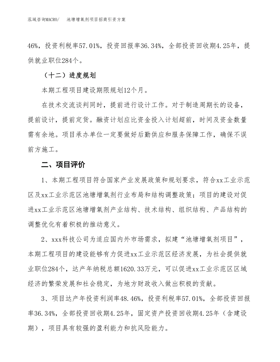 池塘增氧剂项目招商引资方案(立项报告).docx_第3页