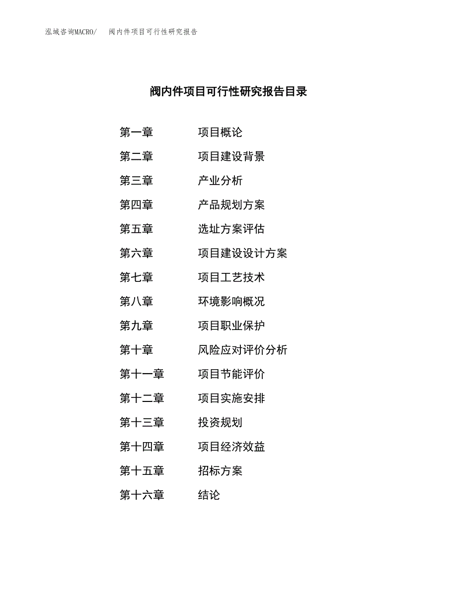 阀内件项目可行性研究报告（总投资12000万元）（45亩）_第2页