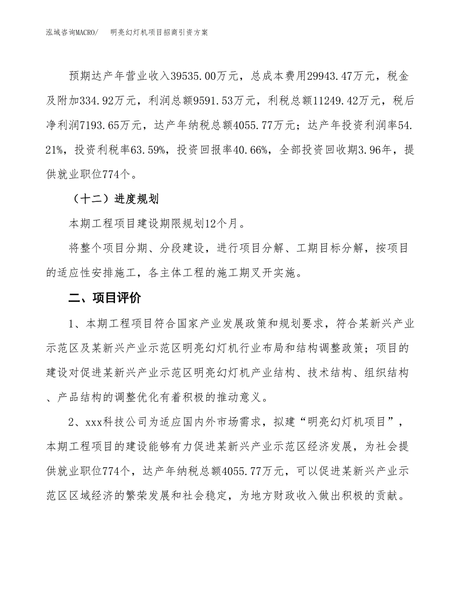 明亮幻灯机项目招商引资方案(立项报告).docx_第3页
